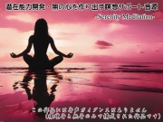 潜在能力開発音源・メンタルタフネスと無の境地の心を作り出す瞑想サポート音源 -Serenity Meditation-