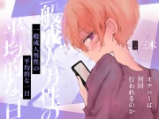 【自慰実演】一般成人男性の平均的な一日 オナニーは何回行われるのか