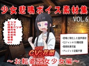 少女悲鳴素材集vol6~お転婆巫女少女編~