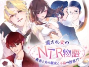 流され妻のNTR物語～義弟と夫の親友と不倫の誘惑!?