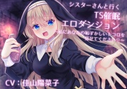 シスターさんと行くTS催眠エロダンジョン ～私にあなたの恥ずかしいトコロを見せてください～【TS催眠・男女版同梱】