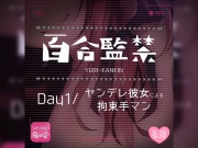 【リク品】百合監禁day1～ヤンデレ彼女による拘束手マン～