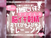 【リク品】低音オナサポお姉さんの指示に従う我慢大好きマゾさんのための脳イキしながら射精できるおててびゅるびゅるトレーニング～脳イキ練習編&寸止め我慢編～