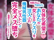 女体化希望のあなたが女になるクスリを注入され機械男性器ピストンで完全メス堕ち～帰還エンド&バッドエンド～