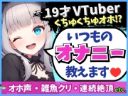 【19才の生々しい日常オナニー解説】貧乏女子大生VTuberがお小遣い稼ぎオナニー実演!大好きクリ吸引でかわオホ絶頂!?「ちゅっちゅ気持ちぃ…っ♪」