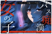 女の子バス痴漢~夜行バスで夜中に起きたら隣の女性に体を触られていました~【シナリオレス×リアルな全編アドリブ百合作品】