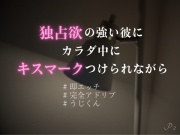 【寝る前えっち】独占欲の強い彼にカラダ中にキスマークをつけられながら【完全アドリブKU100】