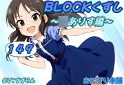 BLOCKくずし149～○ありす編～
