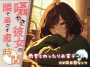 囁き彼女の隣で過ごす癒しの時間 ～雨音とゆったりお家デート～【KU100】