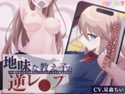 地味な教え子の逆レイプ!～パパ活するつもりが脅されてただのディルドに成り下がる～