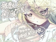 猫獣人たちの癒しの耳かき屋さん(猫獣人お姉さんver.)