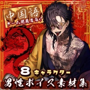 使える中国語ボイス素材集 | 8キャラクター中国語男性ボイス
