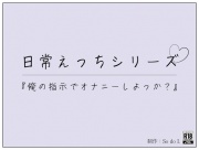 『俺の指示でオナニーしよっか?』