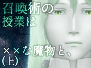 【強大な魔物VS安全第一ぼっち学生】召喚術の授業は××な魔物と、(上)【伏線当てノベル】