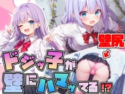 【壁尻】ドジっ子JKが壁にハマってる!?恥じらう女子にイタズラし放題【ラッキースケベ】