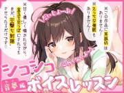 【だいじょーぶ】シコシコボイスレッスン 音夢編【こわくないよ～】