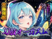 【究極催眠】脳神経系へのいたずら 『幻肢オーガズム 』米国名門大の研究成果を応用した未知の絶頂体験 第二弾