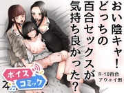 【ボイスコミック】おい陰キャ!どっちの百合セックスが気持ちよかった?