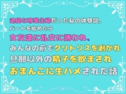 退屈な専業主婦だった私の体験談。パートを始めたら女友達に乱交に誘われ、みんなの前でクリトリスを剥かれ、旦那以外の精子を飲まされ、おまんこに生ハメされた話