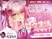 【ヤンデレ/甘々/耳かき/洗脳】嫉妬深いヤンデレ先輩に監禁されて…【CV:くぅちゃん】