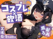 【コスプレ×飲酒】大人気YouTuber黒髪るあ。のハロウィンナイト! ～ポリス衣装で初めての飲酒オナニー実況!～【黒髪るあ。】