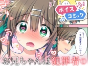 【ボイスコミック】お兄ちゃんは犯罪者総集編1