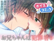 【ボイスコミック】お兄ちゃんは犯罪者総集編2