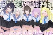 共学になった学園でクセ強生徒との寮生活