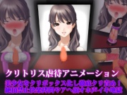 クリトリス虐待アニメーション、美少女をクリボックス化し徹底クリ責め! 絶頂禁止快楽拷問やアヘ顔オホ声イキ地獄
