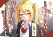 キレてクラスメイト全員をボコボコにした嘘エピソードをメスガキが信じてくれるボイス