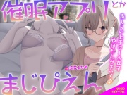 【KU100】催眠アプリとかまじぴえん ～あしらい上手クール女子やばたんガチハメ♪～