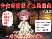 少女悲鳴素材集vol8~舌足らずな少女編~
