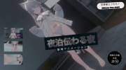 恋事屋アニメーション 夜泊伝わる夜