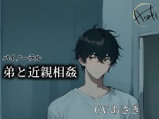 【バイノーラル録音】弟と近親相姦 CV.あさき