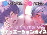 【導入編/2本収録!!】獣人マオくんの耳舐め×獣人ツキトくんの生理看病ボイス【アニマル研究所 CV:乃木悠星 / CV:姫咲遙】
