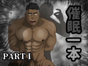 「催○一本」 Part1