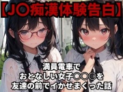 【J〇痴漢体験告白】満員電車でおとなしい女子○学生を友達の前でイかせまくった話