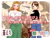 飼い犬は密かに忍びより、その女を手管で絡め堕とす。
