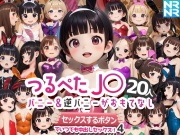 つるぺたJ〇20人 バニー&逆バニーがおもてなし 『セックスするボタン』でいつでも中出しセックス!4