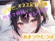 【目指せ、ギネス記録!?】15分で何回イけるかな?【あまつかむつは】