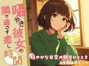囁き彼女の隣で過ごす癒しの時間 ～穏やかな日常の朝のひととき～【KU100】
