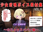 少女悲鳴素材集vol10~のじゃロリババァ編~