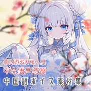 使える中国語ボイス素材集| 5キャラクター中国語女性ボイスアセットvol.2