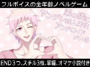 弟の隣にヤンデレ成人男性アンドロイドがいる【Android版】