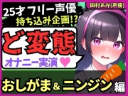 【おなら&おもらし!?】25才フリー声優が特殊オナニー実演!禁欲&おしがま極限状態で人参ぐちゅぐちゅ→ギャップ低音ゴリオホ爆発絶頂!【田村あみ】
