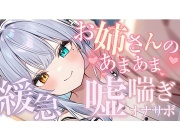 【シンクロ連動】おっとりお姉さんにたっぷり甘やかされながら嘘喘ぎオナサポされてみる?【雅乃つむぎ】