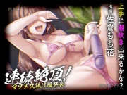 連続絶頂! マゾメス躾け撮影会 ―上手に潮吹き出来るかな?―