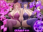 【低音ボイス】妖艶なムッチリ魔女のドスケベ伝染乳首開発【わる～い桃紫魔女がショタ勇者を乳首責め調教して、ドピュドピュお漏らしさせる話】