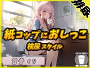 【排尿音】癒しのお姉さんR18クリエイター!甘音くり「検尿スタイルで紙コップにおしっこ」【甘音くり】