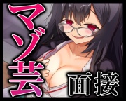 マゾ芸面接
